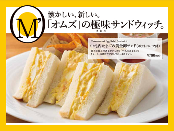 懐かしい、新しい。「オムズ」の極味（きわみ）サンドウィッチ。