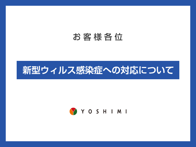 ウィルス感染症対策について