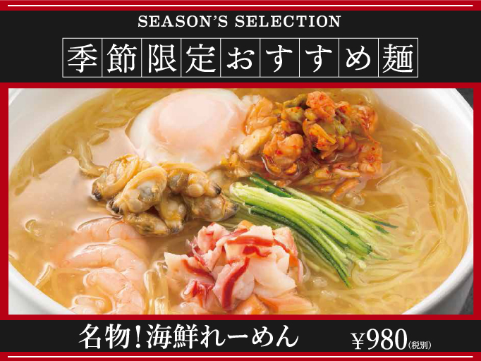 季節限定おすすめ麺