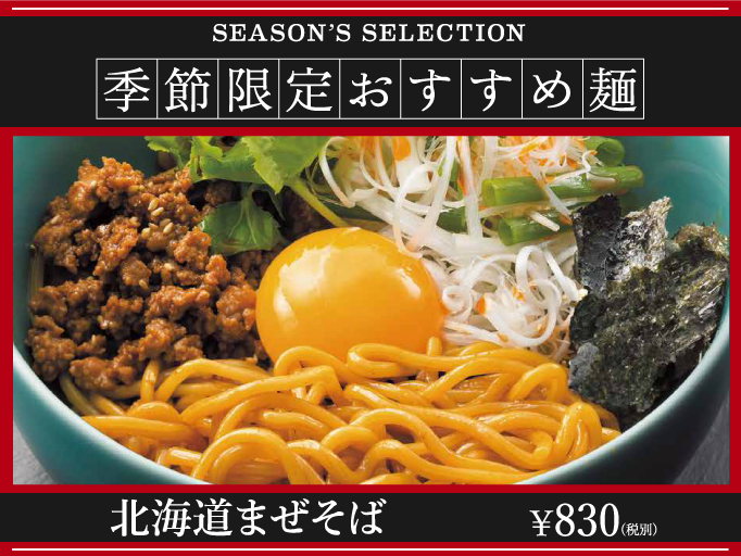 季節限定おすすめ麺