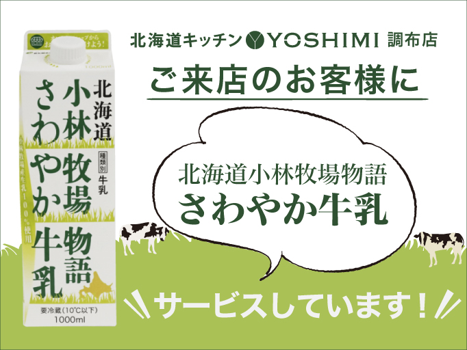 ご来店のお客様に牛乳サービス！