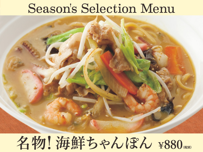 名物！海鮮ちゃんぽん