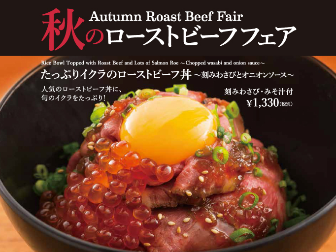 秋のローストビーフフェア