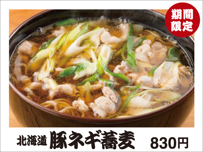 蕎麦HIKARIにて『北海道豚ネギ蕎麦』新登場！