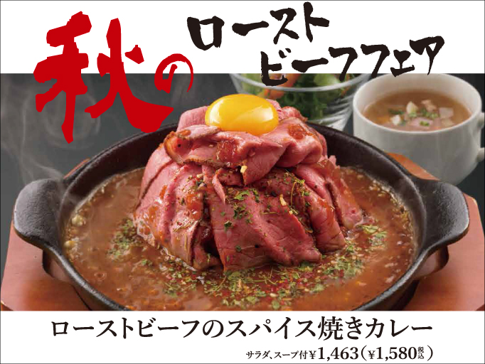 秋のローストビーフフェア
