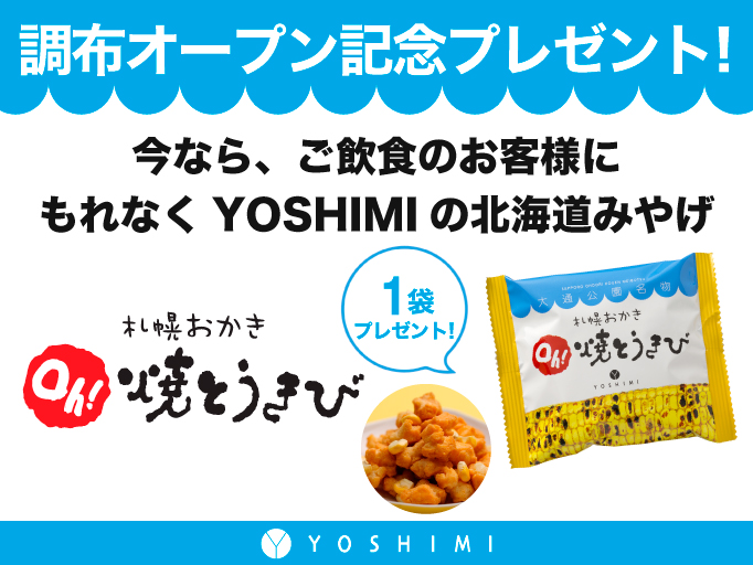 北海道キッチンYOSHIMI 調布店オープン記念プレゼント♪