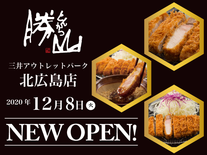 2020年12月8日『とんかつ 勝山』MOP札幌北広島店開店のお知らせ