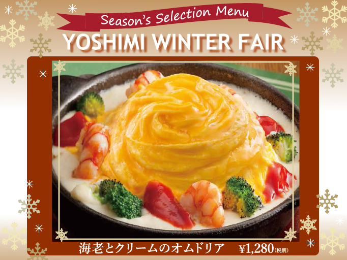 ＹＯＳＨＩＭＩウインターフェアスタート！
