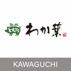 とんかつ わか葉 イオンモール川口店