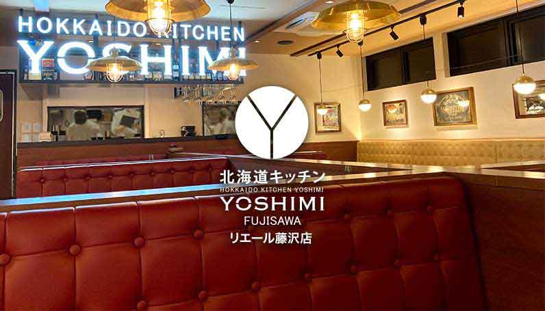 北海道キッチンYOSHIMI リエール藤沢店