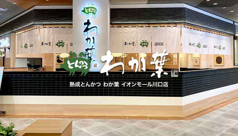 とんかつ わか葉 イオンモール川口店