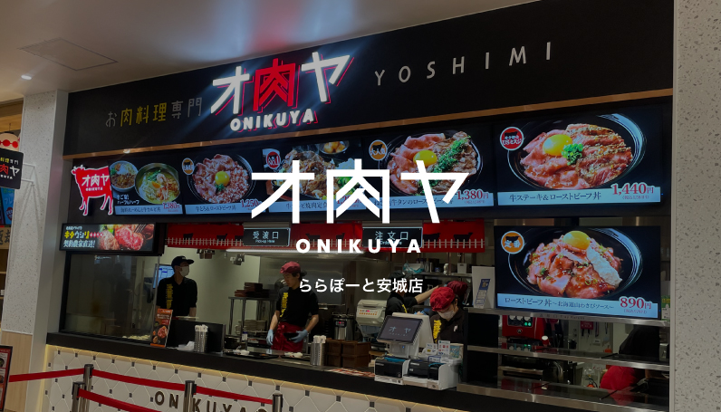 オ肉ヤ ららぽーと安城店