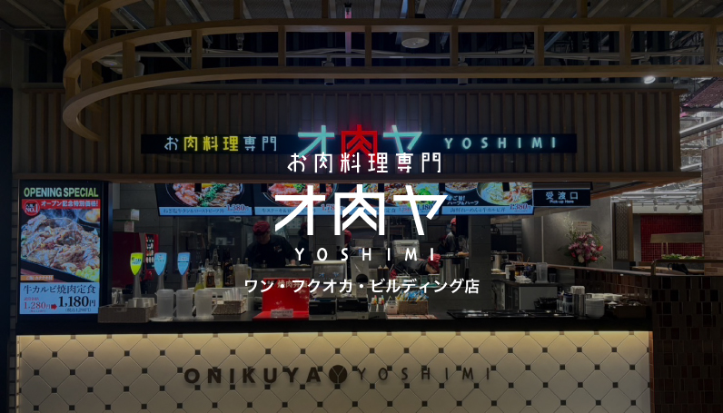 オ肉ヤ ワン・フクオカ・ビルディング店