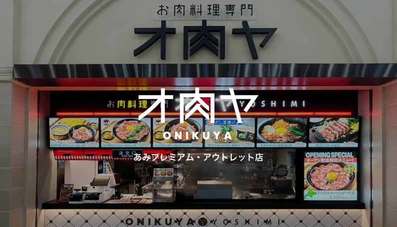 オ肉ヤ あみプレミアム・アウトレット店