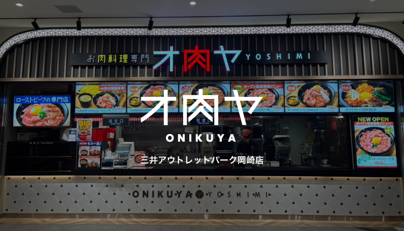 オ肉ヤ 三井アウトレットパーク岡崎店