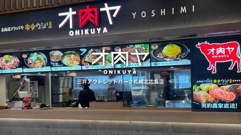 オ肉ヤ 三井アウトレットパーク札幌北広島店