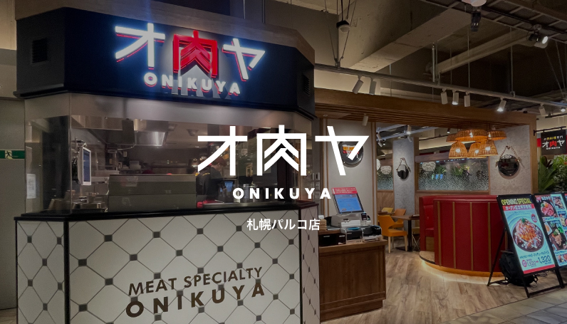 オ肉ヤ 札幌パルコ店