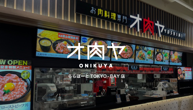 オ肉ヤ ららぽーとTOKYO-BAY店