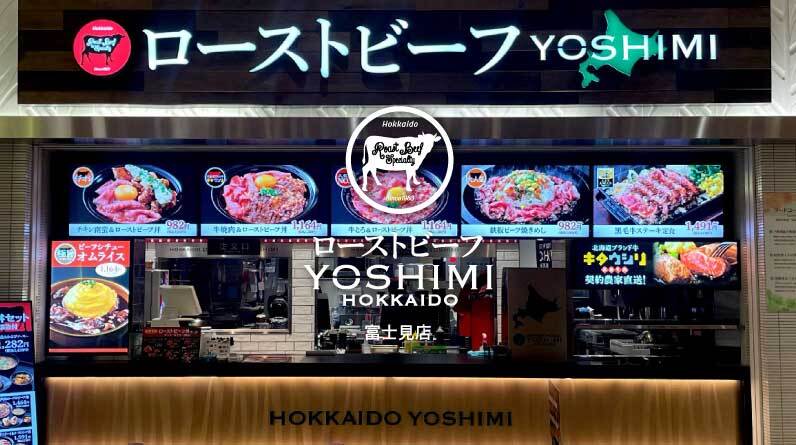 ローストビーフ YOSHIMI ららぽーと富士見店