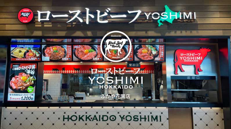 ローストビーフ YOSHIMI ふかや花園店