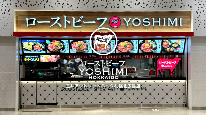 ローストビーフ YOSHIMI 三井アウトレットパーク札幌北広島店