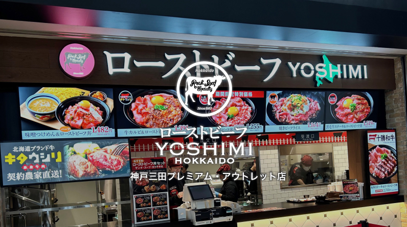 ローストビーフYOSHIMI 神戸三田プレミアム・アウトレット店