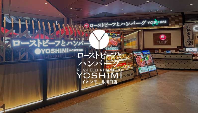 ローストビーフとハンバーグ YOSHIMI イオンモール川口店