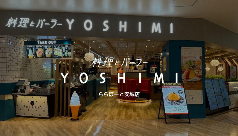 料理とパーラーYOSHIMI ららぽーと安城店